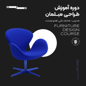 دوره آموزش طراحی مبلمان
