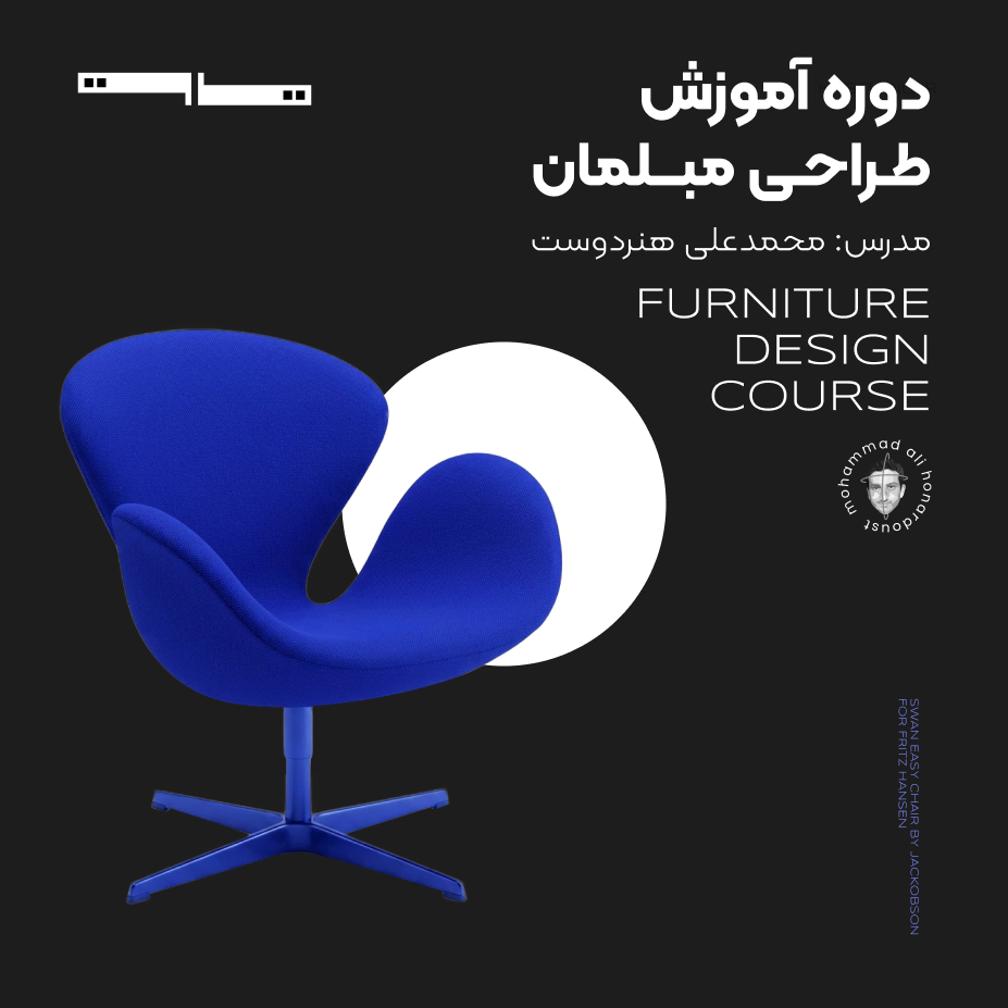 دوره آموزش طراحی مبلمان