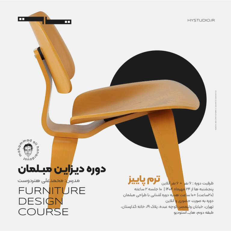 دوره طراحی مبلمان