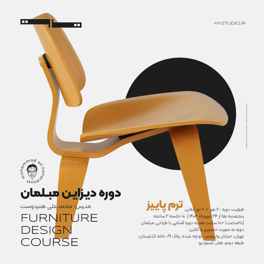 دوره طراحی مبلمان